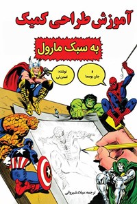 تصویر جلد کتاب آموزش طراحی کمیک به روش مارول