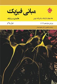 تصویر جلد کتاب مبانی فیزیک (جلد چهارم؛ اپتیک و فیزیک نوین)