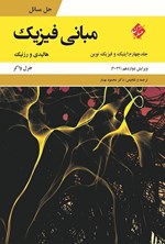تصویر جلد کتاب حل مسائل مبانی فیزیک (جلد چهارم؛ اپتیک و فیزیک نوین)