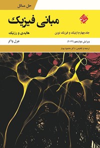 تصویر جلد کتاب حل مسائل مبانی فیزیک (جلد چهارم؛ اپتیک و فیزیک نوین)