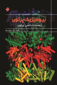 تصویر جلد کتاب بیوفیزیک پرتوی