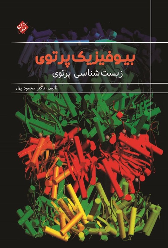 تصویر جلد کتاب بیوفیزیک پرتوی