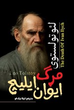 تصویر جلد کتاب مرگ ایوان ایلیچ