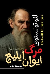 تصویر جلد کتاب مرگ ایوان ایلیچ