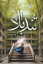 تصویر جلد کتاب تندباد
