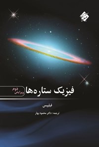 تصویر جلد کتاب فیزیک ستاره ها
