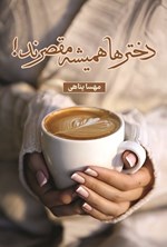 تصویر جلد کتاب دخترها همیشه مقصرند!