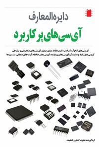 تصویر جلد کتاب دایره المعارف آی سی های پرکاربرد