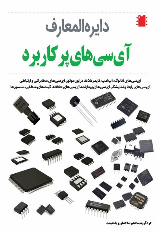 تصویر جلد کتاب دایره المعارف آی سی های پرکاربرد