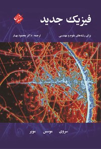 تصویر جلد کتاب فیزیک جدید