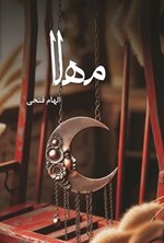 تصویر جلد کتاب مهلا