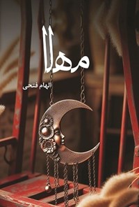 تصویر جلد کتاب مهلا