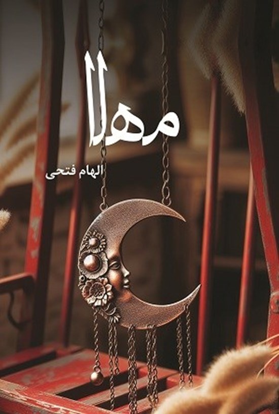 تصویر جلد کتاب مهلا