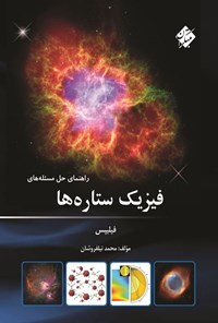 تصویر جلد کتاب راهنمای حل مسئله های فیزیک ستاره ها