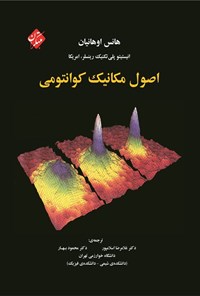 تصویر جلد کتاب اصول مکانیک کوانتومی