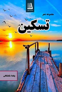 تصویر جلد کتاب تسکین