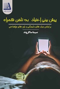 تصویر جلد کتاب پیش بینی اعتیاد به تلفن همراه
