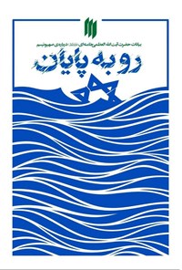 تصویر جلد کتاب رو به پایان