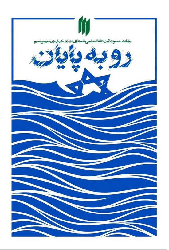 تصویر جلد کتاب رو به پایان