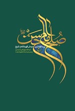 تصویر جلد کتاب صلح امام حسن (ع)