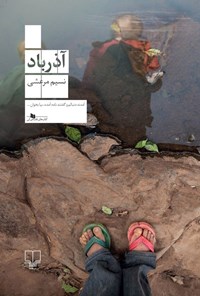 تصویر جلد کتاب آذرباد