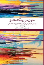 تصویر جلد کتاب خون می چکد هنوز