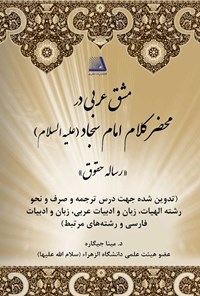 تصویر جلد کتاب مشق عربی در محضر کلام امام سجاد (ع)