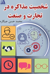 تصویر جلد کتاب شخصیت مذاکره در تجارت و صنعت