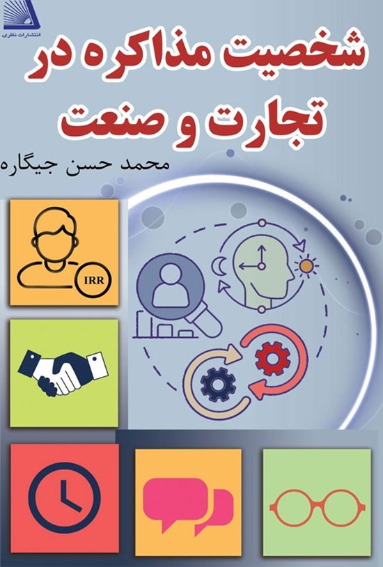 تصویر جلد کتاب شخصیت مذاکره در تجارت و صنعت