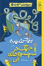 تصویر جلد کتاب دعواهای تنوری؛ پنجشنبه، جنگ در سرسره های آبی