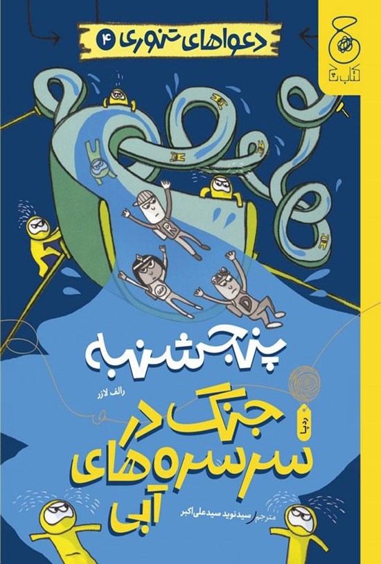 تصویر جلد کتاب دعواهای تنوری؛ پنجشنبه، جنگ در سرسره های آبی