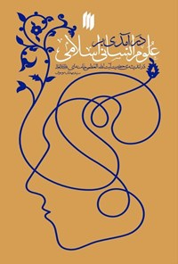 تصویر جلد کتاب درآمدی بر علوم انسانی اسلامی