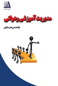 تصویر جلد کتاب مدیریت آموزشی و دولتی