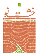 تصویر جلد کتاب خشت نو