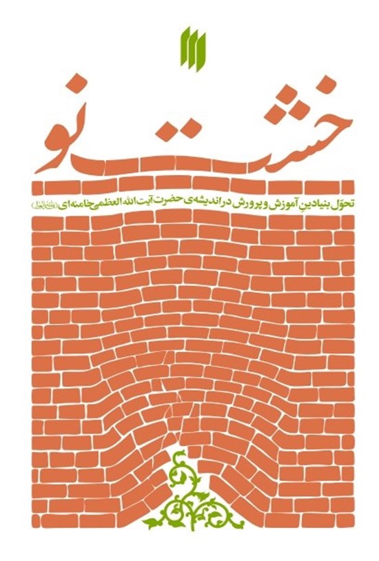 تصویر جلد کتاب خشت نو