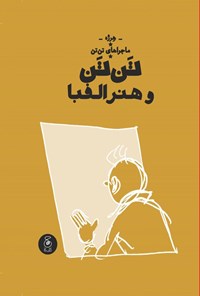 تصویر جلد کتاب تن تن و هنر الفبا