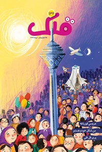 تصویر جلد کتاب مجله قلک ـ شماره ۱۳۲ ـ تیرماه ۱۴۰۴