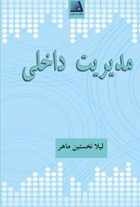 تصویر جلد کتاب مدیریت داخلی