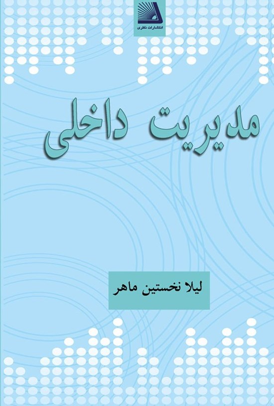 تصویر جلد کتاب مدیریت داخلی