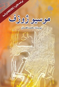 تصویر جلد کتاب موسیو ژوزف