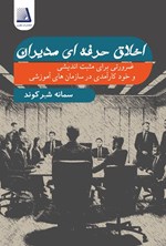 تصویر جلد کتاب اخلاق حرفه ای مدیران