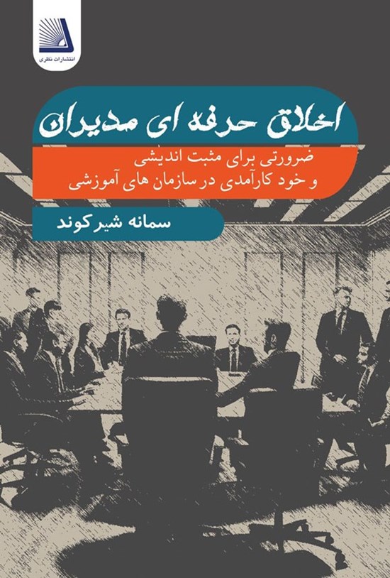تصویر جلد کتاب اخلاق حرفه ای مدیران