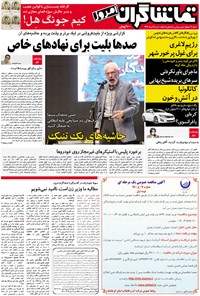 تصویر جلد کتاب تماشاگران امروز ـ ۲۸مرداد ۹۶