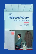 تصویر جلد کتاب میزها و دیوارها