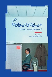 تصویر جلد کتاب میزها و دیوارها