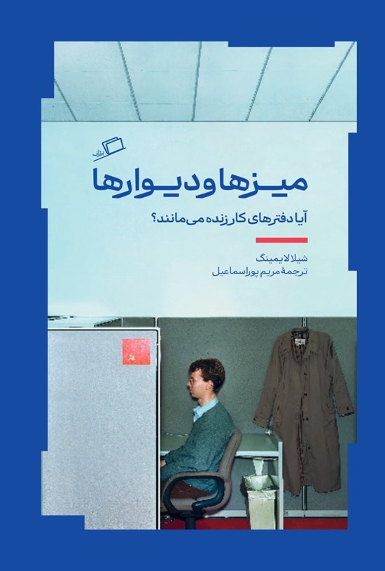 تصویر جلد کتاب میزها و دیوارها