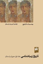تصویر جلد کتاب تاریخ زیباشناسی (جلد اول، دوران باستان)
