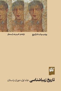 تصویر جلد کتاب تاریخ زیباشناسی (جلد اول، دوران باستان)