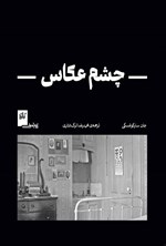 تصویر جلد کتاب چشم عکاس
