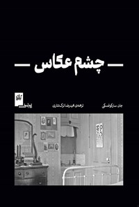 تصویر جلد کتاب چشم عکاس